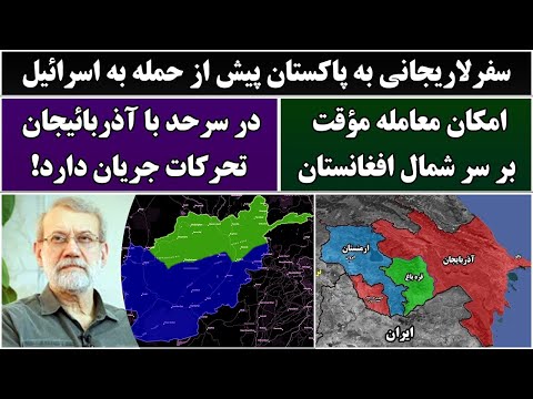 جمهوری پنجم | رزاق مأمون | 6348 | سفرلاریجانی به پاکستان پیش از حمله به اسرائیل