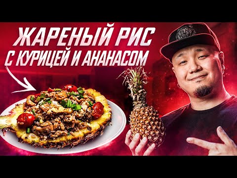 Thai style chicken and pineapple fried rice, two simple and delicious recipes.