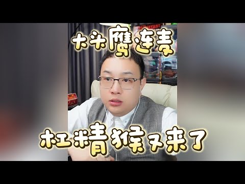 【大头鹰连麦】杠精猴又来了 #大头鹰 #隔空叫板 #哪里找的这些人才