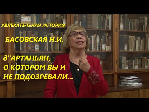 УВЛЕКАТЕЛЬНАЯ ИСТОРИЯ. Д"АРТАНЬЯН, О КОТОРОМ ВЫ НИЧЕГО НЕ ЗНАЕТЕ. БАСОВСКАЯ Н.И.