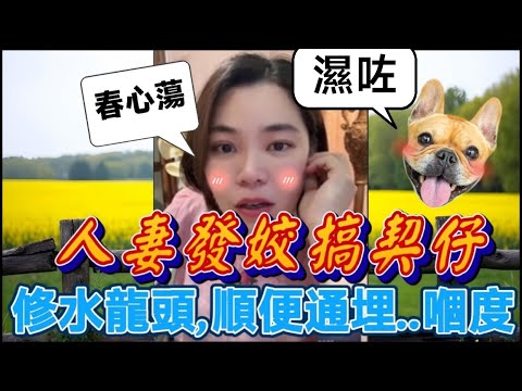 人妻發姣搞契仔，修理水龍頭，順便通埋..嗰度🤯 #小元姐姐 #廣東話 #小元情感分享 #小圓感情分享