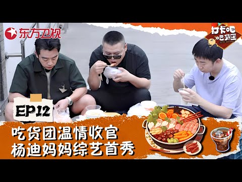 【#打卡吧吃货团 EP12】吃货团温情收官！杨迪妈妈综艺首秀“镜头感”爆棚！#郑恺 #杨迪 #岳云鹏 #刘雨昕 #丁禹兮 #美食综艺