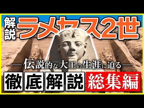 【総集編】エジプト史上最も偉大な王〜ラメセス2世の生涯（エジプト・謎・神秘・ミステリー・歴史）