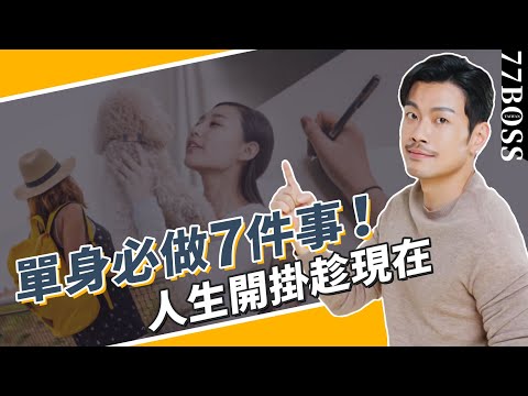 單身必做這7件事，自我提升、開掛趁現在！【77老大】