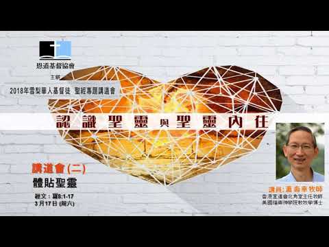 講道會(二)  -  體貼聖靈,   蕭壽華牧師