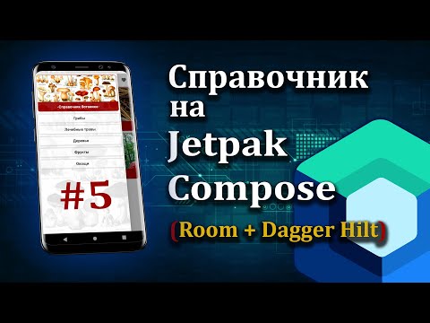 Room + Dagger Hilt в Jetpack Compose и Android Studio | #5