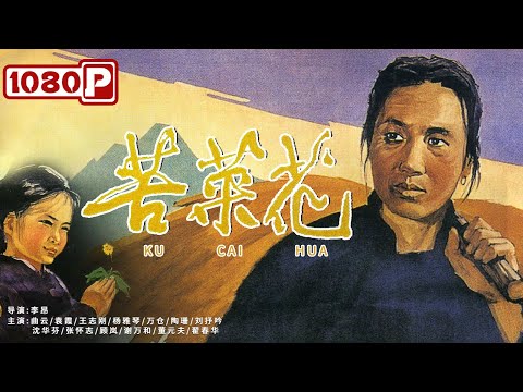 《苦菜花》从普通农村妇女到抗日战士的蜕变之路 | 经典老电影 | 黑白电影 | new movie 2021
