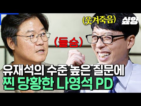 [#유퀴즈] '고품격' 토크쇼 유퀴즈 답게 수준 높은 질문을 던진 유재석 ㅋㅋㅋ 나PD: 내가 알던 메뚜기형이 아냐😂 재석: 여기서는 나를 다르게 봐야 돼 ^-^~!