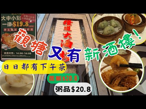 [為食飯團-217] 觀塘新酒樓 | 糧度大酒樓 | 前身恆生大酒樓 | 日日有下午茶 | 一至五大中小點 | $19.8 | 星期六日加$3 | 轉手後親身再體驗