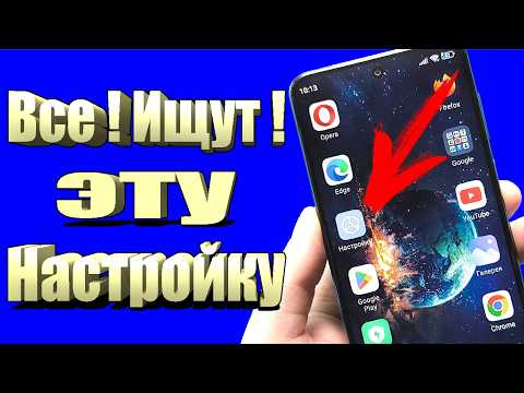 Срочно включи эту настройку на телефоне Android!