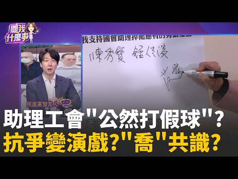 精華│假抗議真摸頭? 陳玉珍.工會"摸頭三共識"...黑幕重重?虎頭蛇尾? 立院上演"大和諧"...工會.立委"握手言和"?│陳斐娟 主持 │20251212│關我什麼事