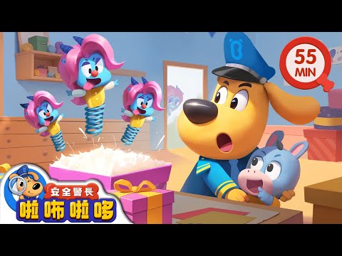 【新劇集】中獎陷阱 | 不要輕信中獎訊息 | 寶寶好習慣 | 動畫 | 卡通 | 安全警長啦咘啦哆