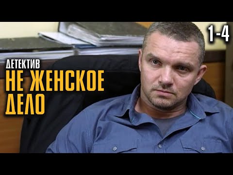 ДЕТЕКТИВ КОТОРЫЙ СМОТРИТСЯ НА ОДНОМ ДЫХАНИИ! | Не женское дело Серии 1-4
