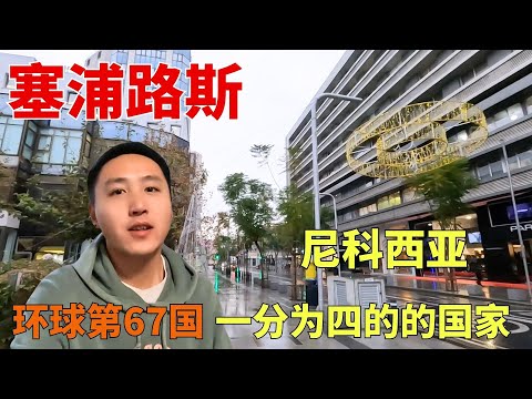 环球第67国,一分为四的塞浦路斯,首都尼科西亚也分裂成两部分【痒痒看世界】#痒痒的环球旅行 #欧洲 #塞浦路斯 #北塞浦路斯 #尼科西亚 #欧洲旅行 #旅行vlog