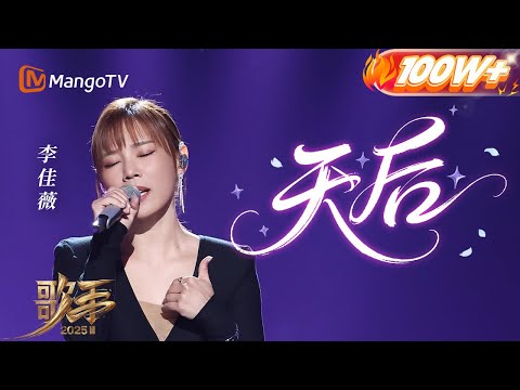 【#歌手2025 纯享】#李佳薇 《天后》是吃了CD吗?这首歌对于十年后归来的她而言 或许更像是人生的隐喻 我们静静听她诉说这十年的故事!|《歌手2025》 SINGER 2025|MangoTV