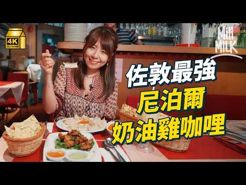 #MM｜深入佐敦試街坊大推奶油咖哩雞 炸豬手+花生醬煮牛尾 民選最愛Fusion菜 尼泊爾美容院最痛體驗$30線面修眉 菲律賓餐廳用手爭食 食飯似打仗勁有氣氛｜#落街食飯 #4K