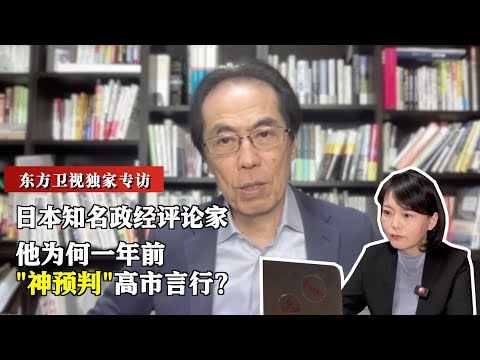 “高市早苗太任性，选择了最糟糕最惨烈的方式！”东方卫视独家专访“神预判”高市早苗上台后所作所为的日本政经评论家古贺茂明。#台湾问题#日本#安倍晋三#中国#日本首相