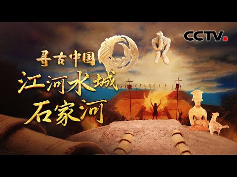绝了！100米宽的城墙防洪又抗旱！200多万件红陶杯残片堆成史前谜题，石家河古城多部落“团建”现场曝光《江河水城石家河》| CCTV「寻古中国」20250808