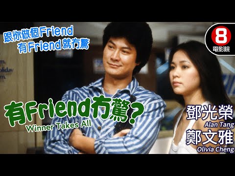 犯罪港產電影｜有FRIEND冇驚 (Winner Takes All)｜鄧光榮｜鄭文雅｜馮淬帆｜張國柱｜周比利｜粵語原音｜8號電影院 HK Movie｜香港電影01