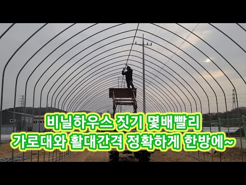 비닐하우스 짓기 몇배 빨리~ 가로대와 활대간격 정확히 비닐하우스 만들기,시공,공사