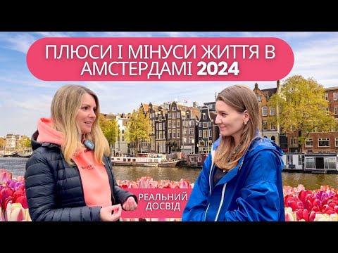 Плюси і мінуси життя в Амстердамі Нідерландах 2024 для українців: робота, житло, атмосфера життя