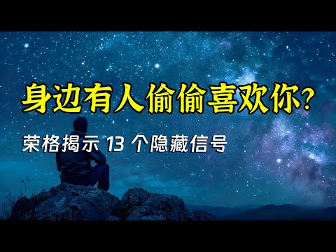 13个心理学迹象说明有人暗恋你｜卡尔·荣格：90%的人不会说出口