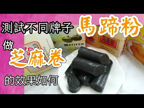 芝麻卷做法簡單 順道來個馬蹄粉大測試 看看那種的效果最好 |香港經典懷舊甜品 傳統中式點心