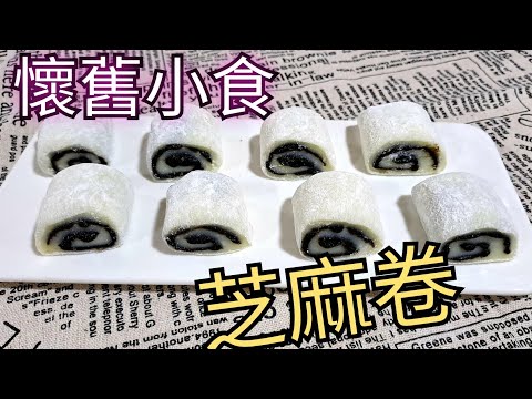 港式糕點(三) | 集體童年回憶+懷舊小食 | 港人至愛之一 | 懶人《簡易版》拉絲芝麻卷 軟綿芝麻糯米糍  任君選擇