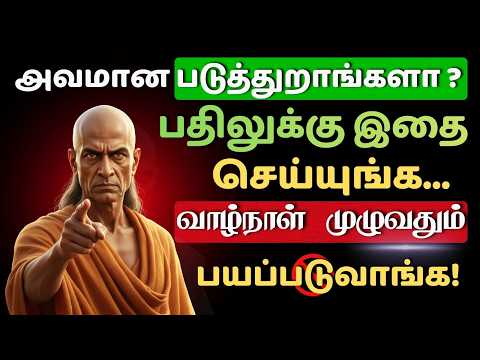 உங்க எதிரியை பைத்தியம் பிடிக்க வைக்கும் 3 சாணக்கிய தந்திரங்கள்!