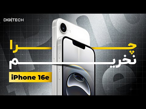 چرا نباید آیفون ۱۶ ای را بخریم؟