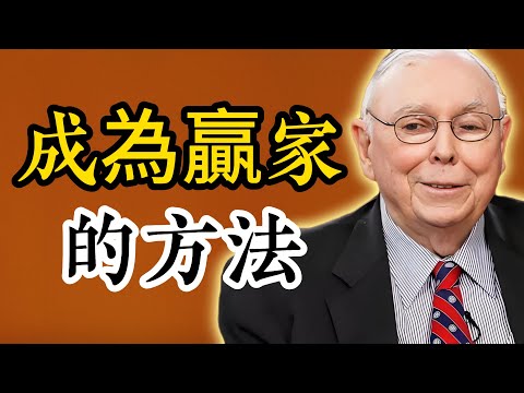 查理・芒格：成為贏家的方法是工作和等待機會
