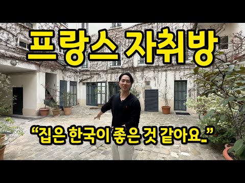 프랑스 자취방 l "한국이.. 살기에 좋은 것 같아요" l 프랑스 파리 원룸 월세