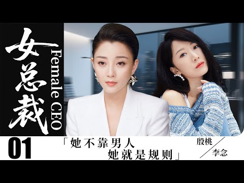 【2025都市剧】女总裁01丨创业路上的她，逆风飞翔成为商界女王丨主演：殷桃，李念