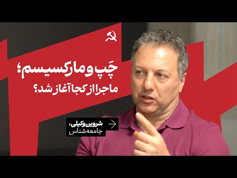 مارکسیسم از کجا آمد؟ مرور خاستگاه و سیر گسترش چپ با دکتر شروین وکیلی