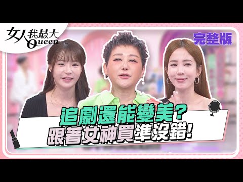 追劇還能變美？跟著女神買準沒錯！  女人我最大 20240611 (完整版)｜吳依霖、艾文、朱宇謀胡祖薇、愛雅、元元、王君瑜、Lala