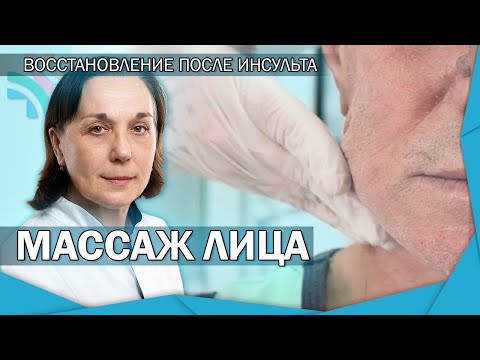 Мимический массаж лица | Комплекс для восстановления после инсульта