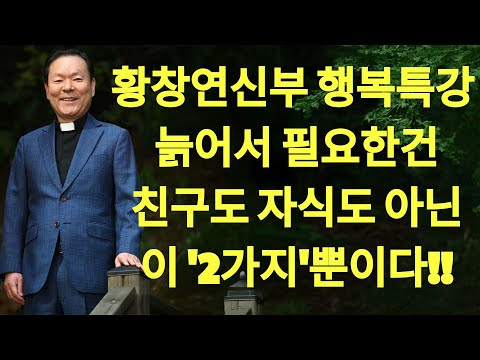 '이것' 하나 바꾸면 노년이 달라집니다  꼭 보세요ㅣ말년에 '이것'하면 제대로 꼬입니다ㅣ황창연신부님최근강의ㅣ황창연신부님 행복특강ㅣ오디오북ㅣ노년ㅣ인생조언 | 황창연신부님최근강의