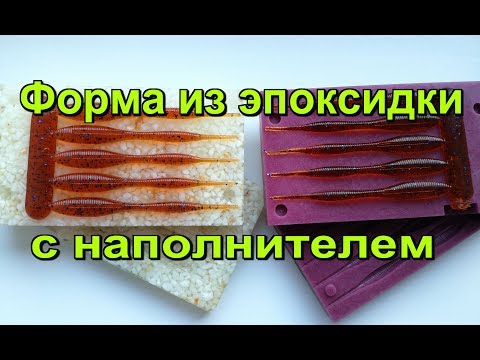 Форма из эпоксидки с наполнителем