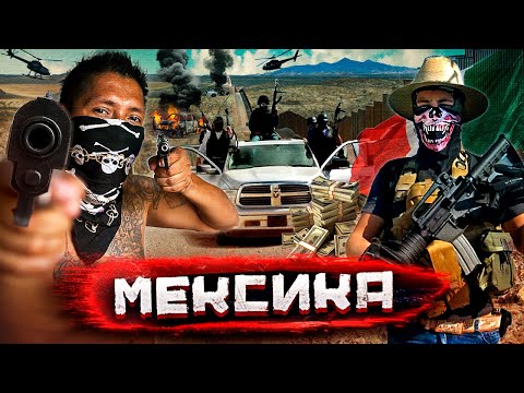 Мексика  - картели против людей, опасные дороги и интервью сикарио @staspognali