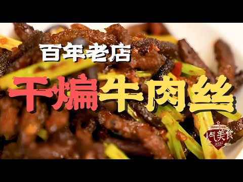 一家百年历史的上海老字号，老克勒的最爱！做这道菜1.5小时！麻辣鲜香，越嚼越香肉质蓬松有咬劲！干煸牛肉丝#人气美食