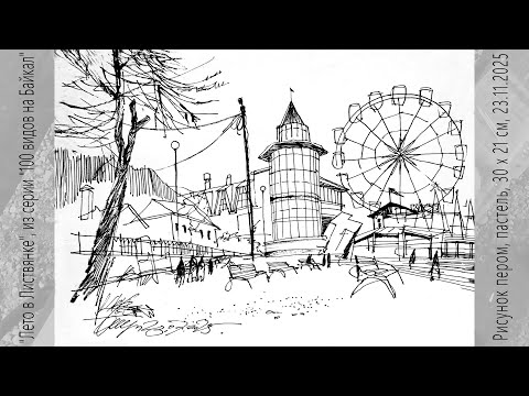 Plein Air Drawing from Life Pen Ink I Draw and Tell 07/23/2025 Listvyanka Baikal Urbansketching