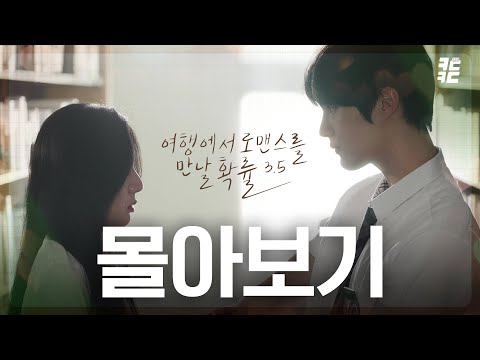 [EN/JP SUB] 몰아보기 통합본  All episodes _ 웹드라마 여행에서로맨스를만날확률시즌3.5 _ travel + romance  Korean drama