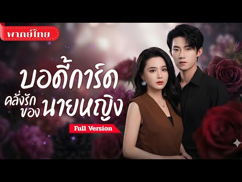 [พากย์ไทย💕] สาวโดนสามีนอกใจ! ร่วมมือกับบอดี้การ์ดสุดหล่อฝีมือพระกาฬ ล้มสามีมหาเศรษฐีให้ชดใช้!