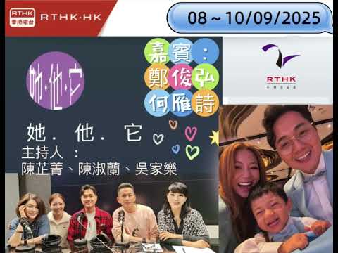 鄭俊弘 、何雁詩接受香港電台第二台 《她•他•它》訪問