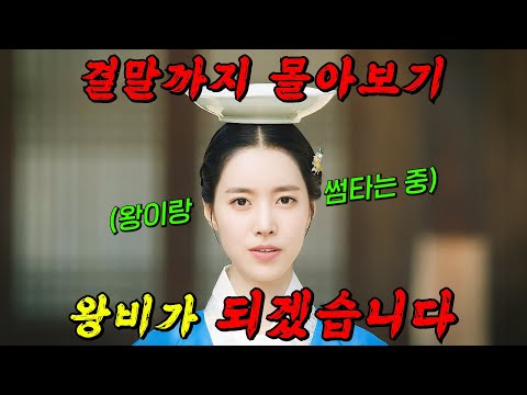 🔥tv조선 역대 시청률 1위!!🔥죽은 언니를 대신해 쌍둥이 동생이 궁에 들어가면 벌어지는 일!! [간택 여인들의 전쟁] 결말까지 몰아보기