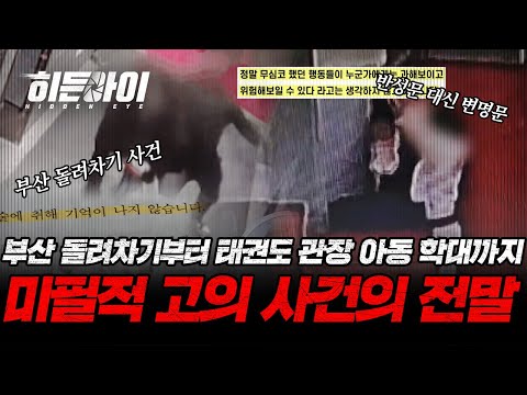 부산 돌려차기 사건부터 태권도 관장 아동 학대 사건까지, 미필적 고의 사건의 전말! | #히든아이 | #MBCevery1 | EP.38
