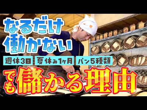 【職業紹介】パン職人｜手抜きして年商3500万円｜ なるだけ「働かない」1日に密着【田村陽至】
