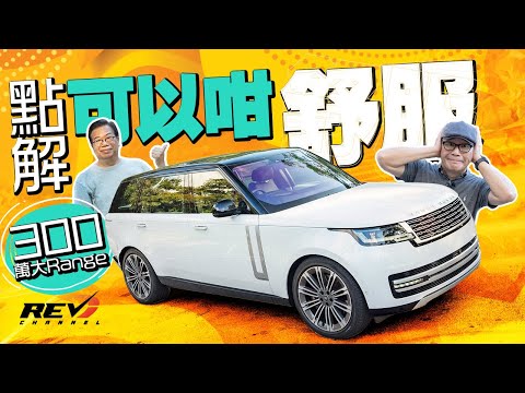 [Eng Sub] Range Rover P530 LWB 7-Seater The Unorthodox Boss Ride #revchannel
