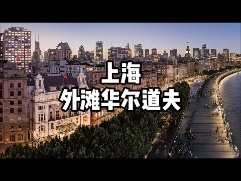 什么是一家奢华酒店本身不该有的样子，上海外滩华尔道夫，给你答案