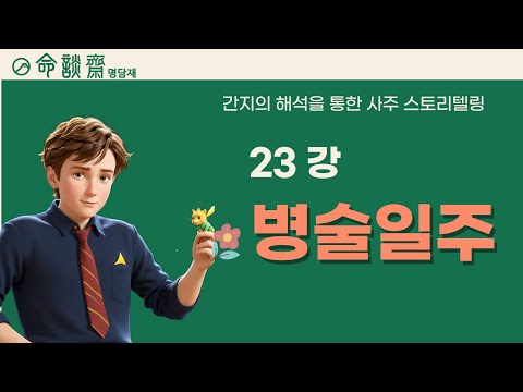 호신샘 60갑자 일주론(23강) 병술일주(丙戌) - 저녁 노을의 물상, 인오술 화국의 마지막 종착지에서 피어나는 활인성